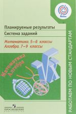 Planiruemye rezultaty. Sistema zadanij. Matematika. 5 - 6 klassy. Algebra. 7 - 9 klassy