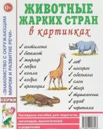 Животные жарких стран в картинках