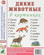 Dikie zhivotnye v kartinkakh. Nagljadnoe posobie dlja pedagogov, logopedov, vospitatelej i roditelej.