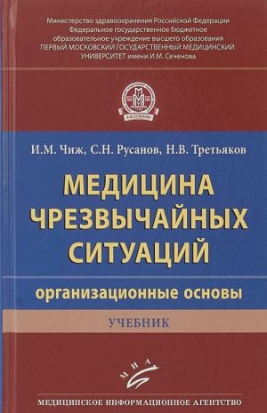 Meditsina chrezvychajnykh situatsij (organizatsionnye osnovy). Uchebnik