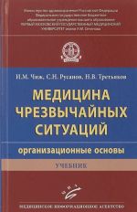 Медицина чрезвычайных ситуаций (организационные основы). Учебник