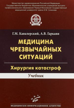 Meditsina chrezvychajnykh situatsij. Khirurgija katastrof. Uchebnik