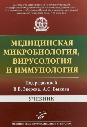 Meditsinskaja mikrobiologija, virusologija i immunologija. Uchebnik