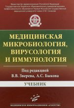 Meditsinskaja mikrobiologija, virusologija i immunologija. Uchebnik