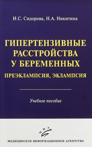Gipertenzivnye rasstrojstva u beremennykh. Preeklampsija, eklampsija. Uchebnoe posobie