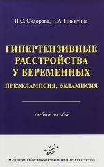 Гипертензивные расстройства у беременных. Преэклампсия, эклампсия. Учебное пособие