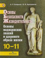 Osnovy bezopasnosti zhiznedejatelnosti. Osnovy meditsinskikh znanij i zdorovogo obraza zhizni. 10-11 klassy. Uchebnik