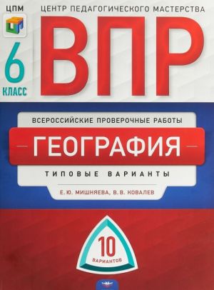 ВПР. География. 6 класс. 10 вариантов