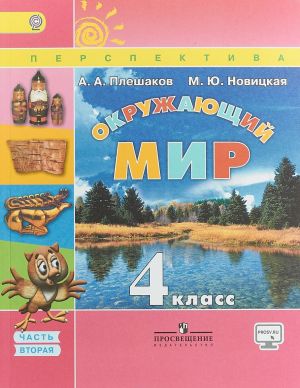 Окружающий мир. 4 класс. Учебник. В 2 частях. Часть 2