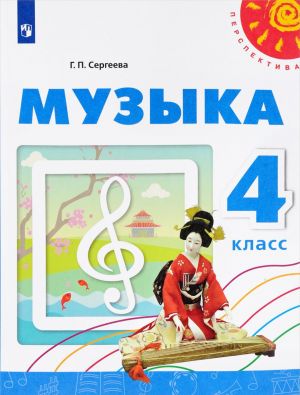 Muzyka. 4 klass. Uchebnoe posobie