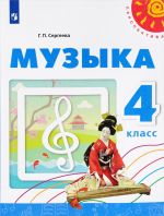 Музыка. 4 класс. Учебное пособие