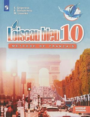 Loiseau bleu 10: Methode de francais / Frantsuzskij jazyk. 10 klass. Bazovyj uroven. Uchebnoe posobie