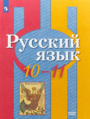 Русский язык. 10-11 классы. Базовый уровень. Учебное пособие