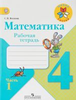 Математика. 4 класс. Рабочая тетрадь. В 2 частях. Часть 1