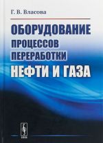 Oborudovanie protsessov pererabotki nefti i gaza