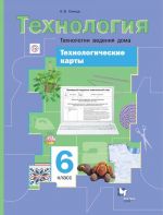 Tekhnologicheskie karty k urokam tekhnologii. Tekhnologii vedenija doma. 6 klass. Metodicheskoe posobie