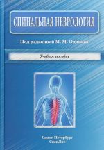 Spinalnaja nevrologija. Uchebnoe posobie