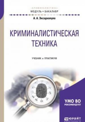 Kriminalisticheskaja tekhnika. Uchebnik i praktikum dlja akademicheskogo bakalavriata