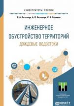 Inzhenernoe obustrojstvo territorij. Dozhdevye vodostoki. Uchebnoe posobie