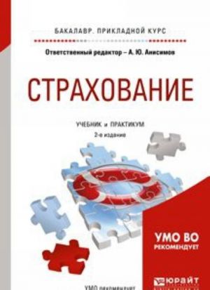 Страхование. Учебник и практикум