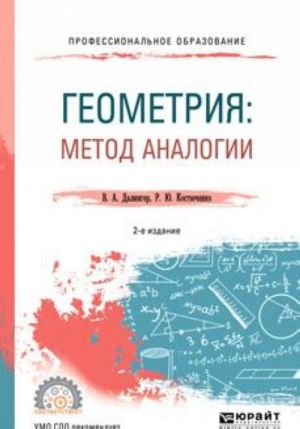 Геометрия. Метод аналогии. Учебное пособие для СПО