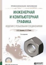 Inzhenernaja i kompjuternaja grafika. Izdelija s rezbovymi soedinenijami. Uchebnoe posobie dlja SPO