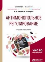 Антимонопольное регулирование. Учебник и практикум для бакалавриата и магистратуры