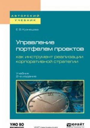 Upravlenie portfelem proektov kak instrument realizatsii korporativnoj strategii. Uchebnik dlja bakalavriata i magistratury