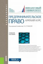 Предпринимательское право. Краткий курс. Учебное пособие