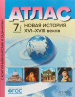 Новая История XVI-XVIII веков. 7 класс. Атлас с контурными картами и заданиями