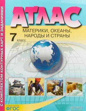 Материки, океаны. Народы и страны. 7 класс. Атлас + Контурные карты