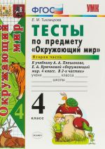 Окружающий мир. 4 класс. Тесты. К учебнику А. А. Плешакова, Е. А. Крючковой. В 2 частях. Часть 2