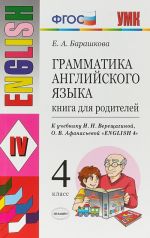 Грамматика английского языка. 4 класс. Книга для родителей. К учебнику И. Н. Верещагиной, О. В. Афанасьевой