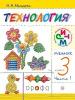 Технология. 3 класс. Учебник. В 2 частях. Часть 1