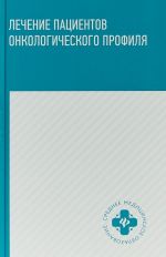 Лечение пациентов онкологического профиля