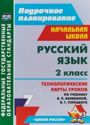 Russkij jazyk. 2 klass. Tekhnologicheskie karty urokov po uchebniku V. P. Kanakinoj, V. G. Goretskogo