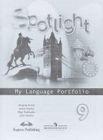 Spotlight 9: My Language Portfolio / Anglijskij jazyk. 9 klass. Jazykovoj portfel