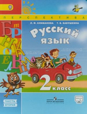 Русский язык. 2 класс. В 2 частях. Часть 2