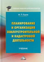 Planirovanie i organizatsija zemleustroitelnoj i kadastrovoj dejatelnosti. Uchebnik