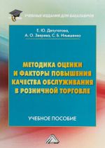 Методика оценки и факторы повышения качества обслуживания в розничной торговле. Учебное пособие