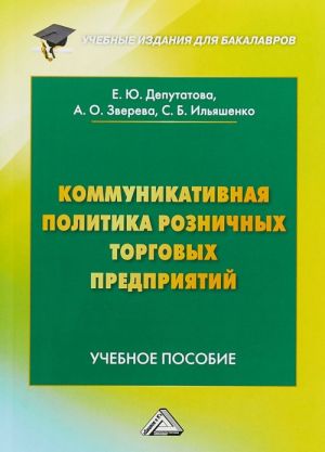 Kommunikativnaja politika roznichnykh torgovykh predprijatij. Uchebnoe posobie