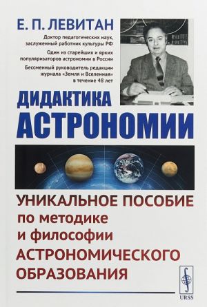 Didaktika astronomii. Unikalnoe posobie po metodike i filosofii astronomicheskogo obrazovanija