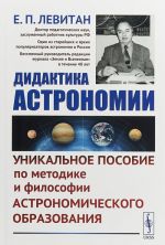 Дидактика астрономии. Уникальное пособие по методике и философии астрономического образования