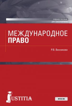 Международное право. Учебное пособие