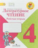 Литературное чтение. 4 класс. Рабочая тетрадь