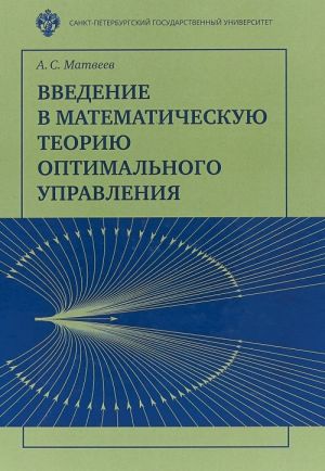 Vvedenie v matematicheskuju teoriju optimalnogo upravlenija