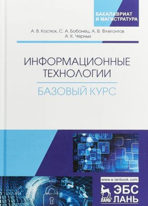 Информационные технологии. Базовый курс. Учебник