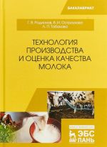 Технология производства и оценка качества молока. Учебное пособие