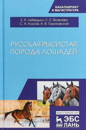 Русская рысистая порода лошадей. Учебное пособие