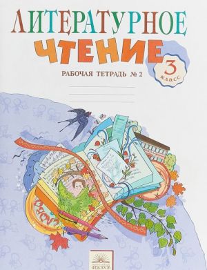 Literaturnoe chtenie. 3 klass. Rabochaja tetrad. V 2 chastjakh. Chast 2